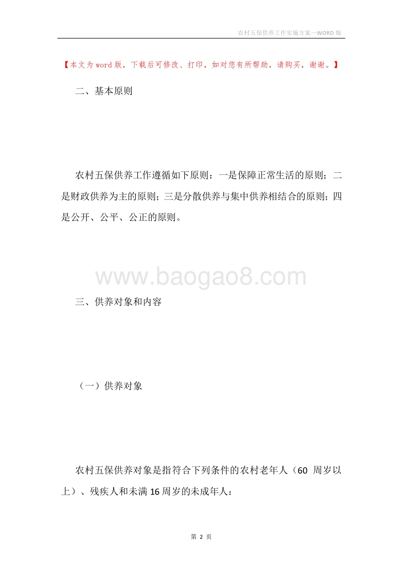 农村五保供养工作实施方案.docx_第2页