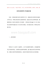 农村五保供养工作实施方案.docx