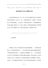 街道“散乱污”企业专项整治方案.docx