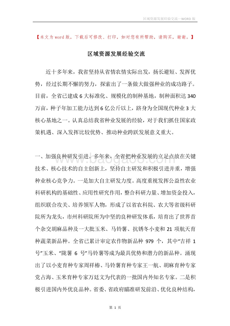 区域资源发展经验交流.docx_第1页