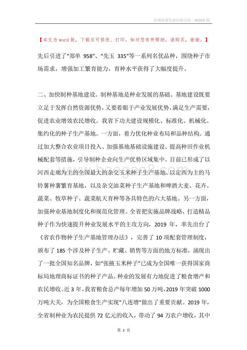 区域资源发展经验交流.docx_第2页