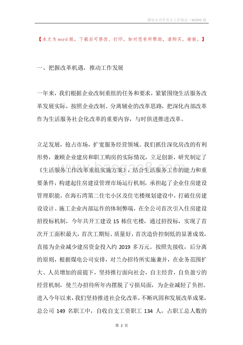 煤电公司负责人工作鉴定.docx_第2页