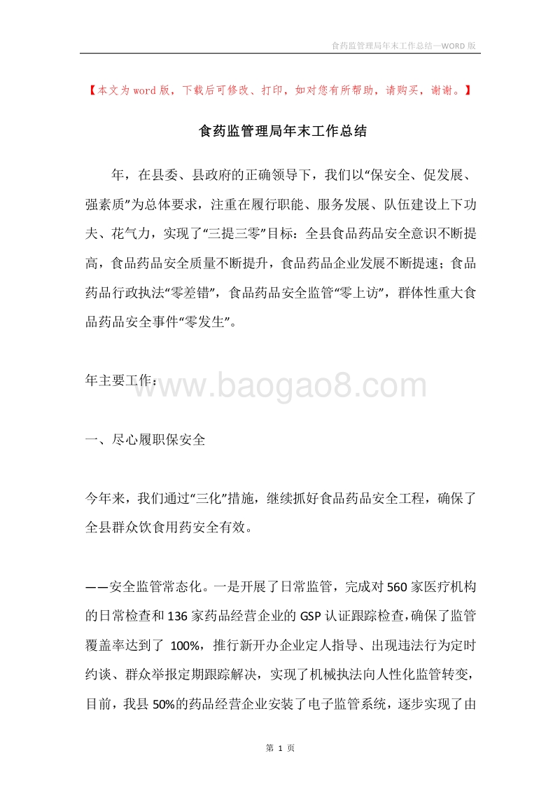 食药监管理局年末工作总结.docx_第1页