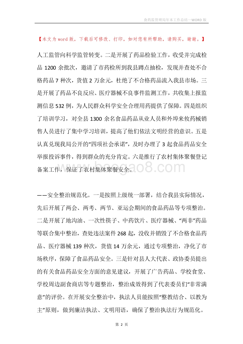 食药监管理局年末工作总结.docx_第2页