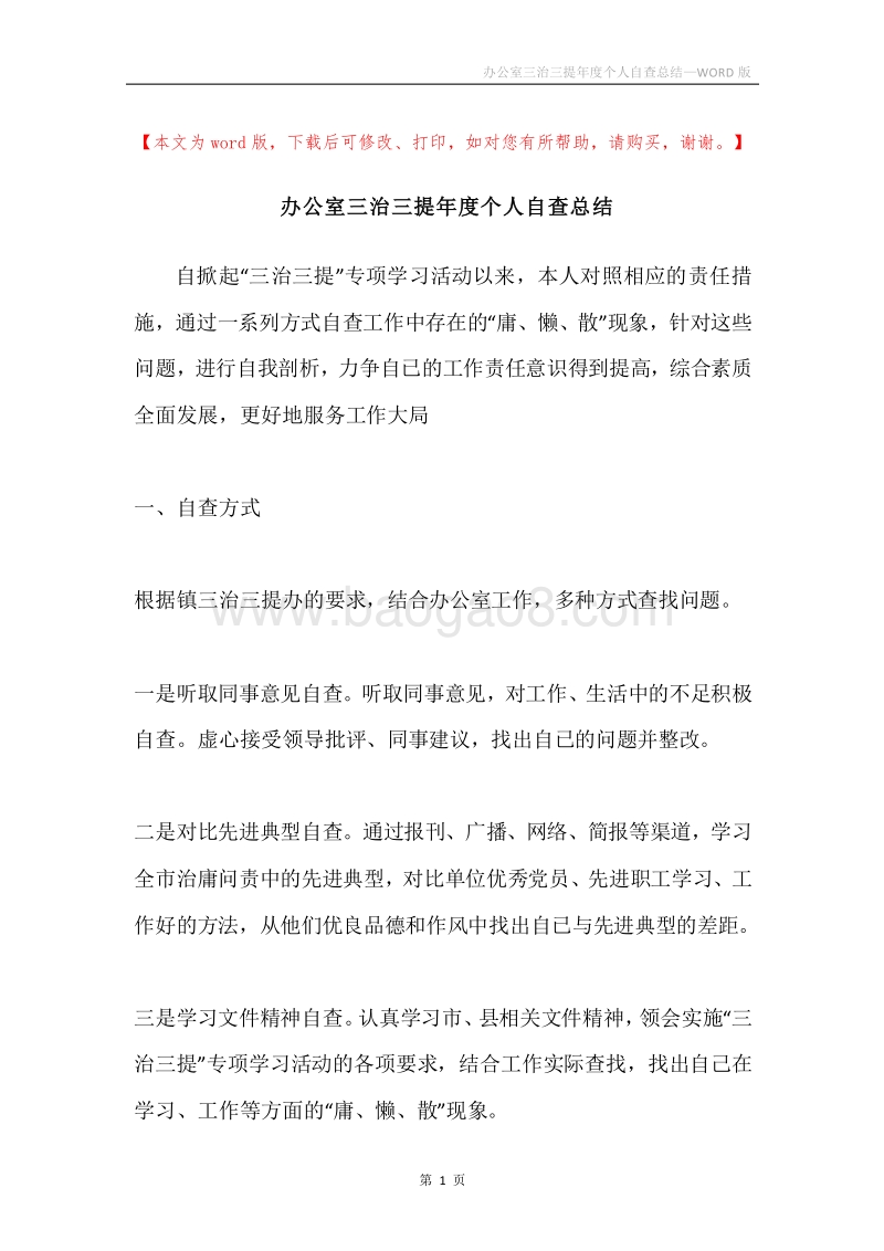 办公室三治三提年度个人自查总结.docx_第1页