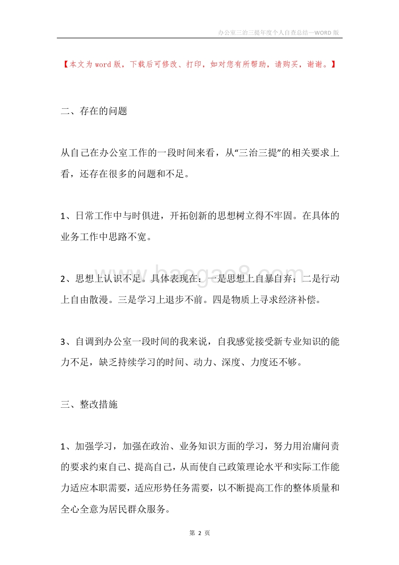 办公室三治三提年度个人自查总结.docx_第2页