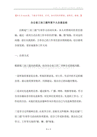 办公室三治三提年度个人自查总结.docx