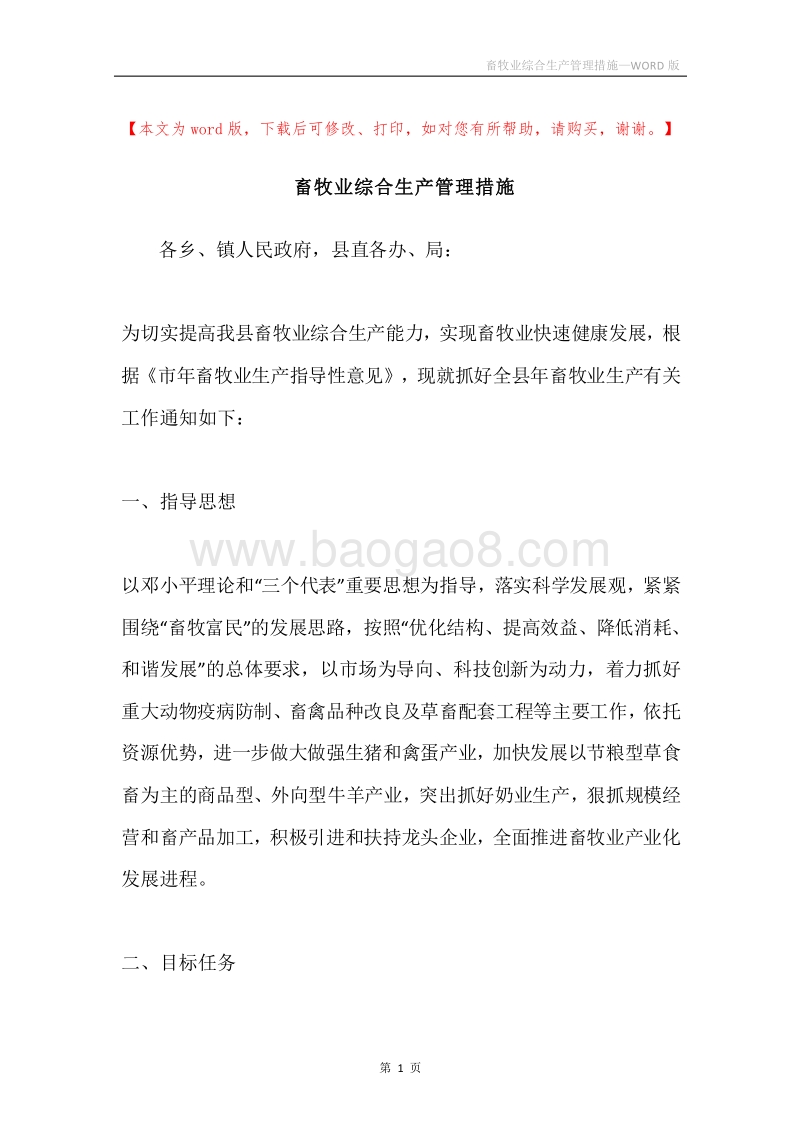 畜牧业综合生产管理措施.docx_第1页