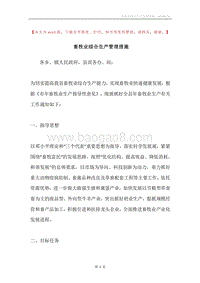 畜牧业综合生产管理措施.docx