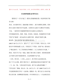 历史教师建国60周年征文.docx