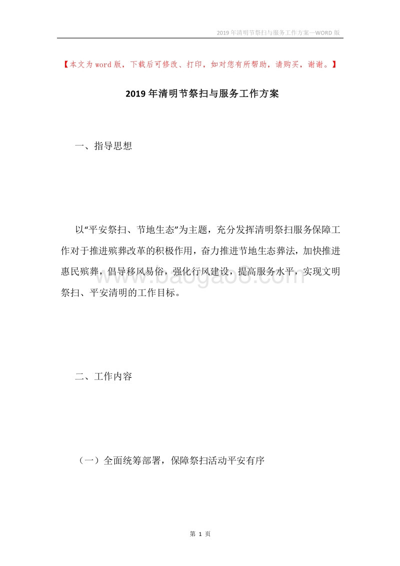 2019年清明节祭扫与服务工作方案.docx_第1页