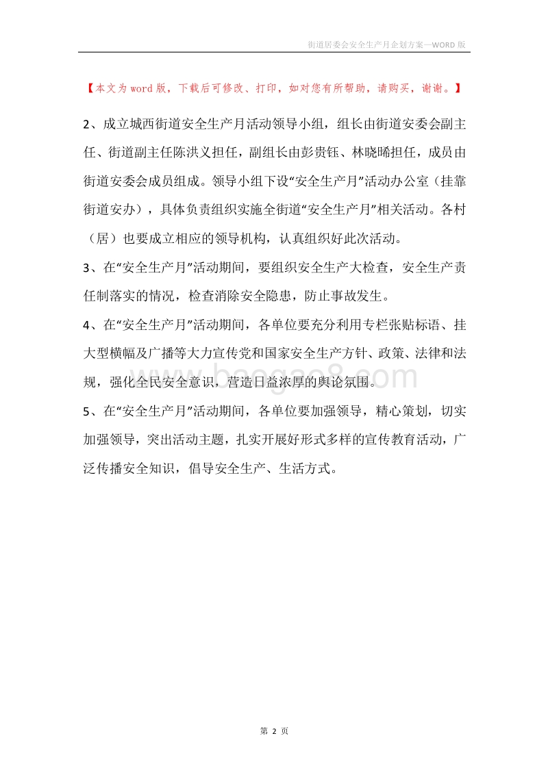 街道居委会安全生产月企划方案.docx_第2页