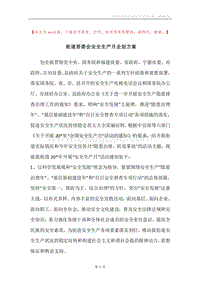 街道居委会安全生产月企划方案.docx