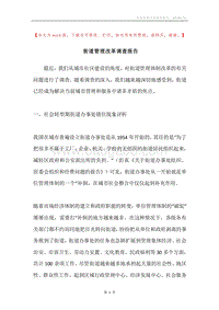 街道管理改革调查报告.docx