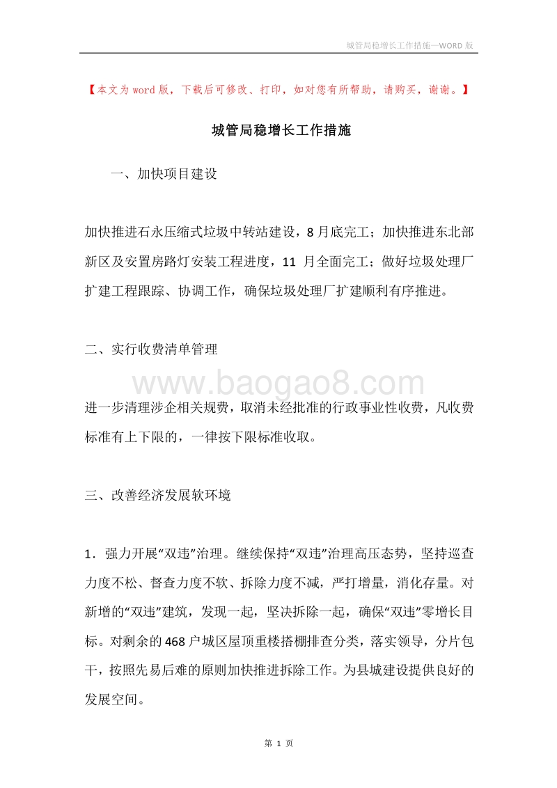 城管局稳增长工作措施.docx_第1页