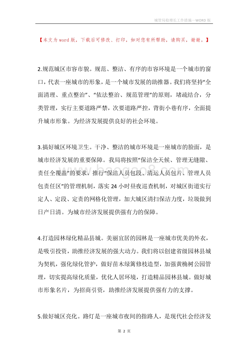 城管局稳增长工作措施.docx_第2页