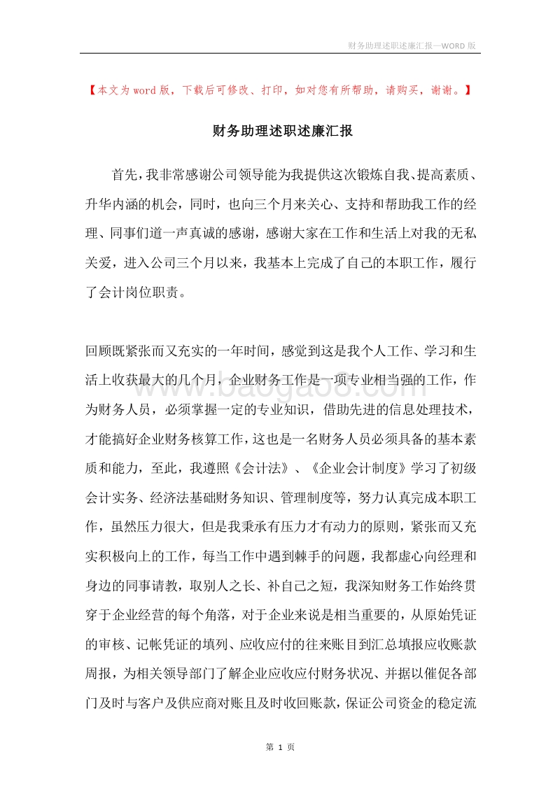 财务助理述职述廉汇报.docx_第1页