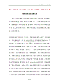 财务助理述职述廉汇报.docx