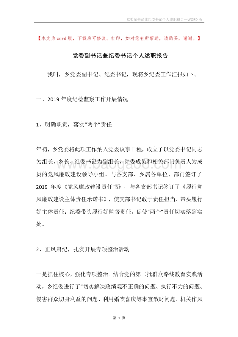 党委副书记兼纪委书记个人述职报告.docx_第1页