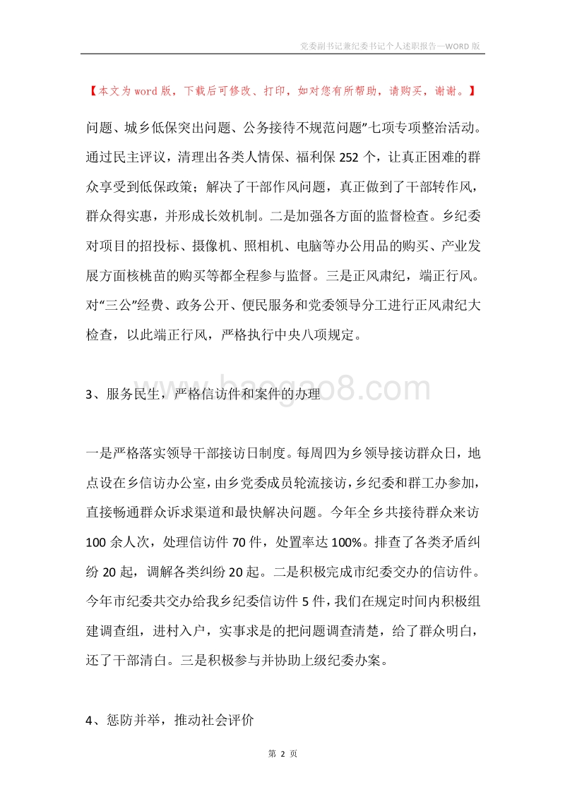 党委副书记兼纪委书记个人述职报告.docx_第2页