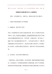 党委副书记兼纪委书记个人述职报告.docx