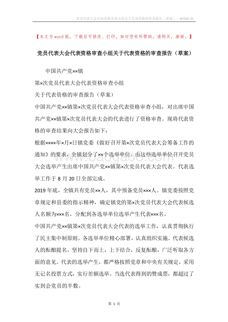 党员代表大会代表资格审查小组关于代表资格的审查报告（草案）.docx_第1页