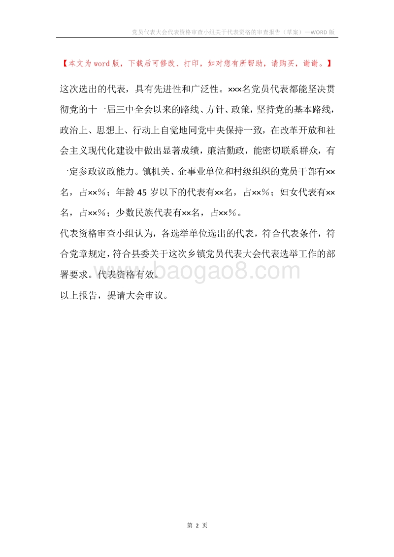 党员代表大会代表资格审查小组关于代表资格的审查报告（草案）.docx_第2页