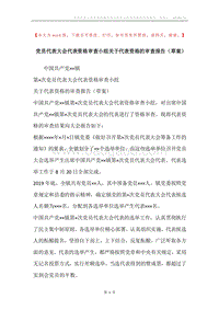 党员代表大会代表资格审查小组关于代表资格的审查报告（草案）.docx