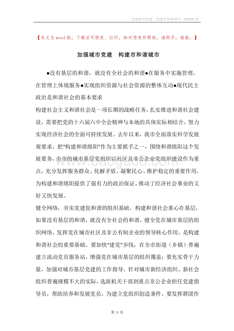 加强城市党建构建市和谐城市.docx_第1页
