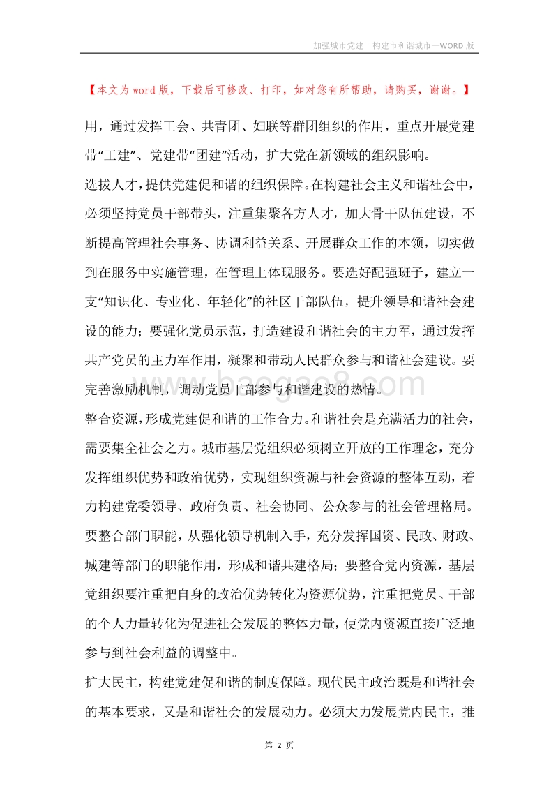加强城市党建构建市和谐城市.docx_第2页
