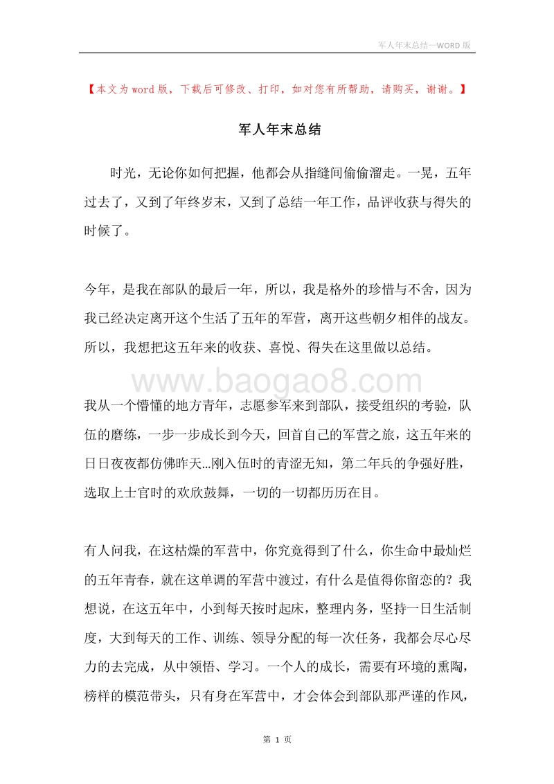 军人年末总结.docx_第1页