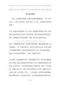军人年末总结.docx