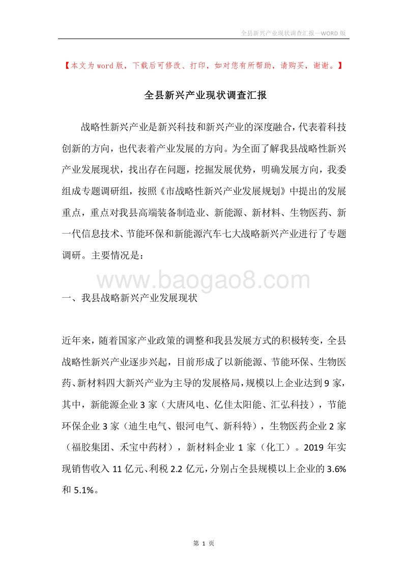 全县新兴产业现状调查汇报.docx_第1页