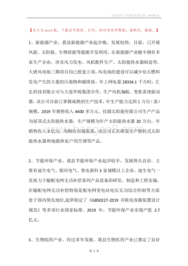 全县新兴产业现状调查汇报.docx_第2页