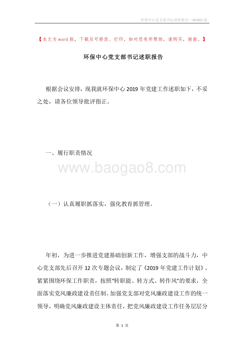 环保中心党支部书记述职报告.docx_第1页