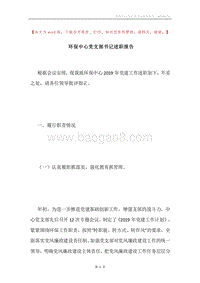 环保中心党支部书记述职报告.docx