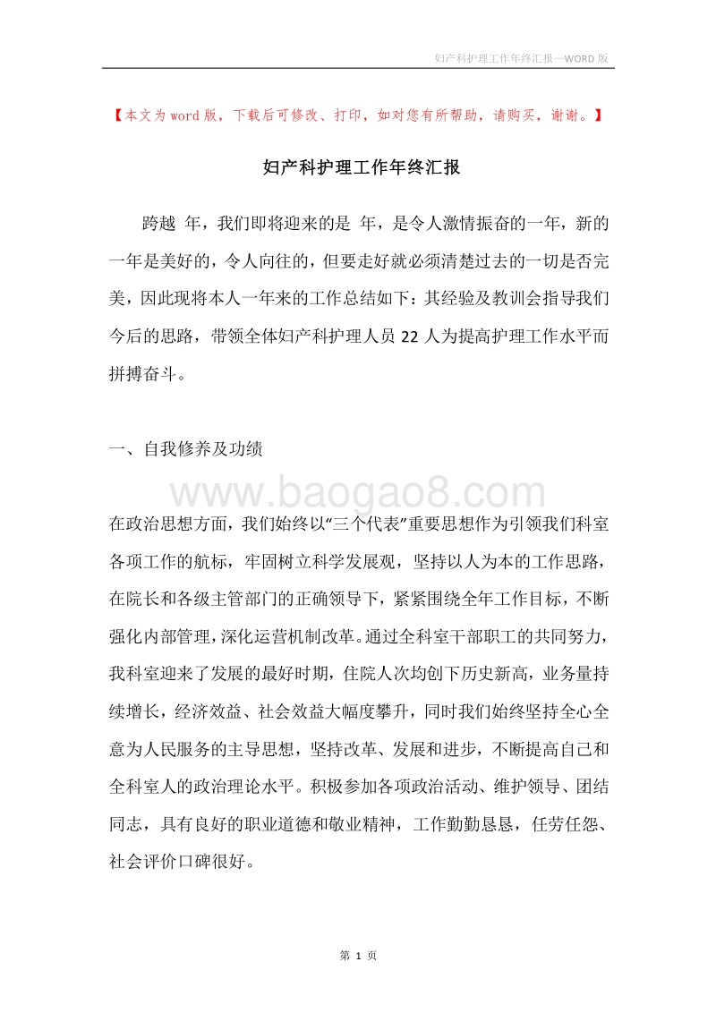 妇产科护理工作年终汇报.docx_第1页