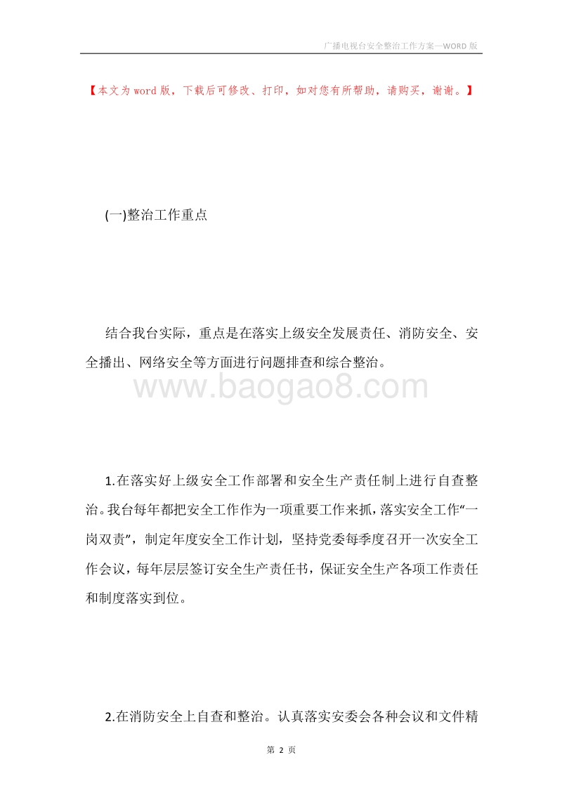 广播电视台安全整治工作方案.docx_第2页