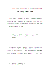 广播电视台安全整治工作方案.docx