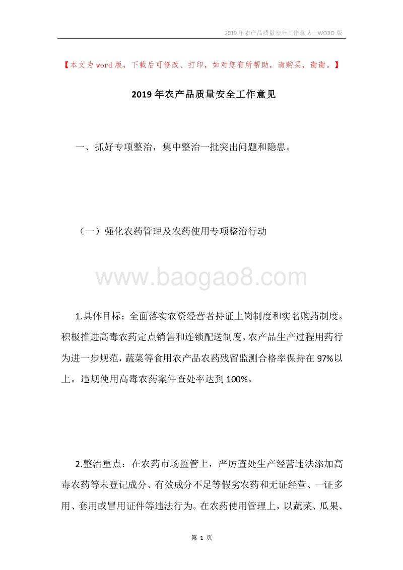 2019年农产品质量安全工作意见.docx_第1页