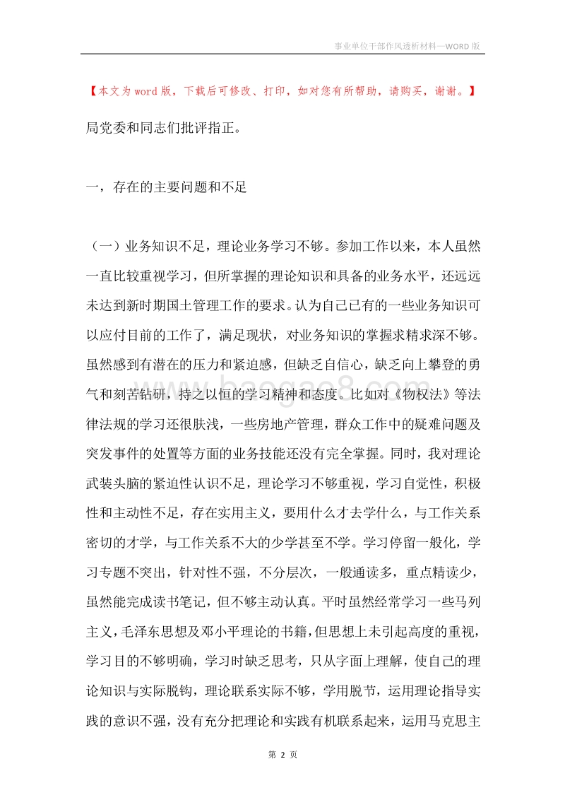事业单位干部作风透析材料.docx_第2页