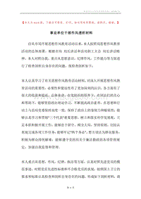 事业单位干部作风透析材料.docx