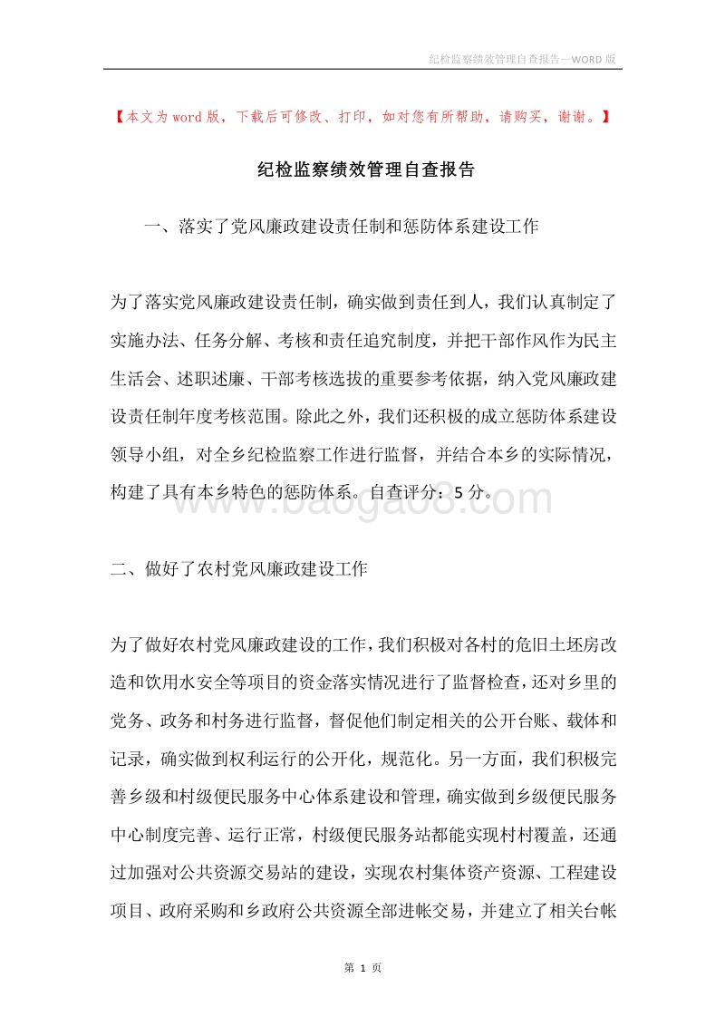 纪检监察绩效管理自查报告.docx_第1页