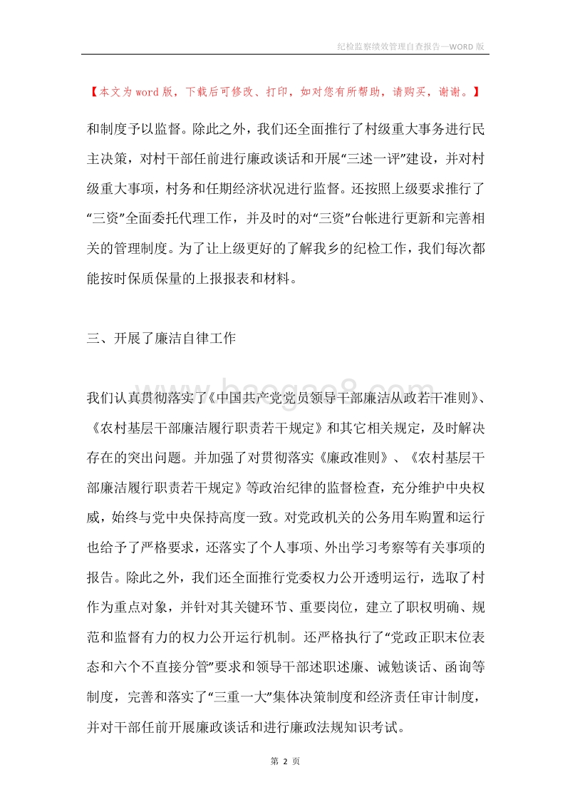 纪检监察绩效管理自查报告.docx_第2页