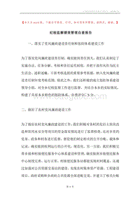 纪检监察绩效管理自查报告.docx