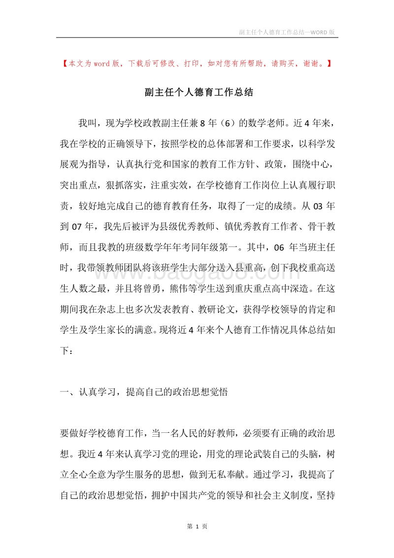 副主任个人德育工作总结.docx_第1页