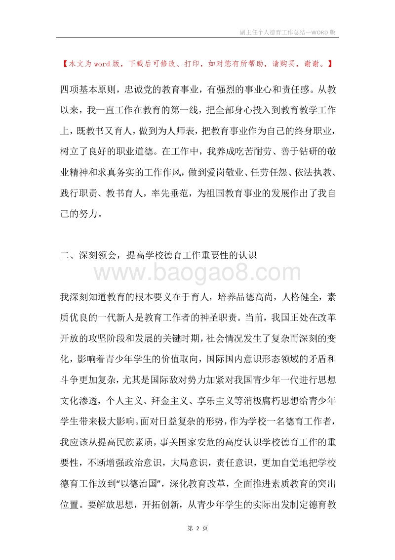 副主任个人德育工作总结.docx_第2页