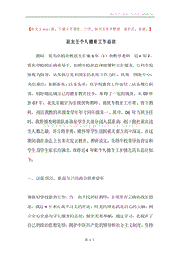 副主任个人德育工作总结.docx