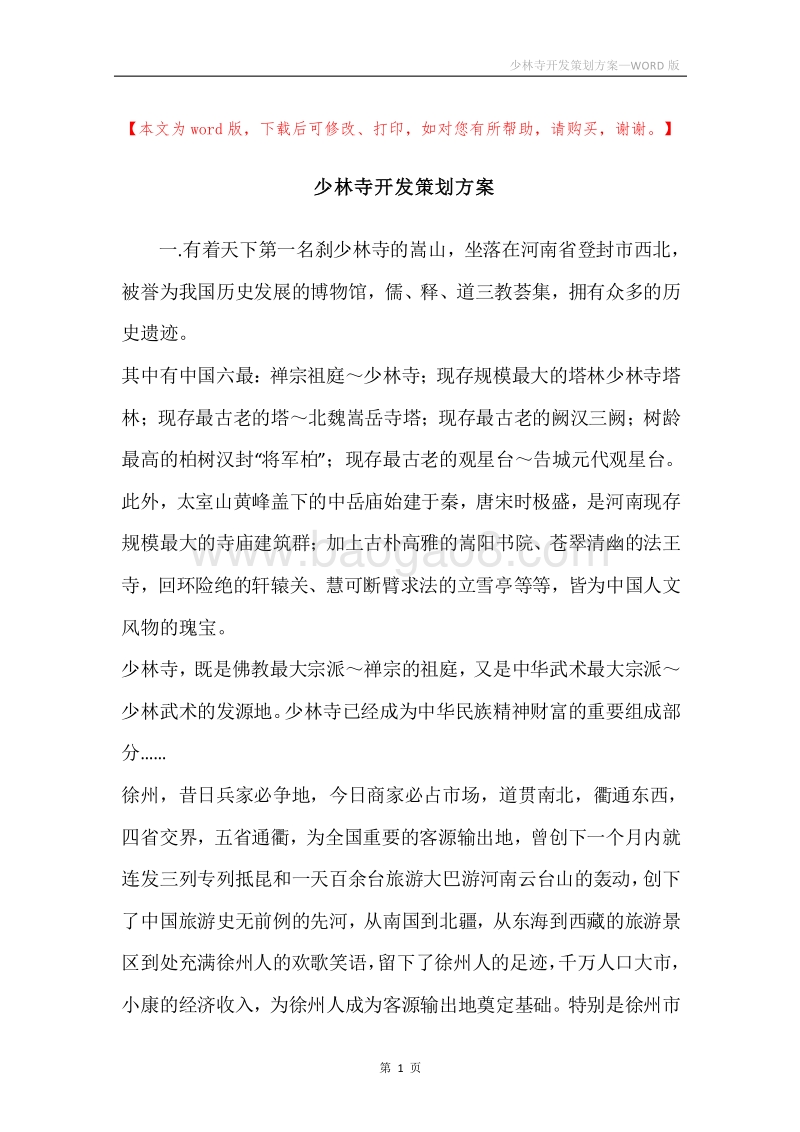 少林寺开发策划方案.docx_第1页