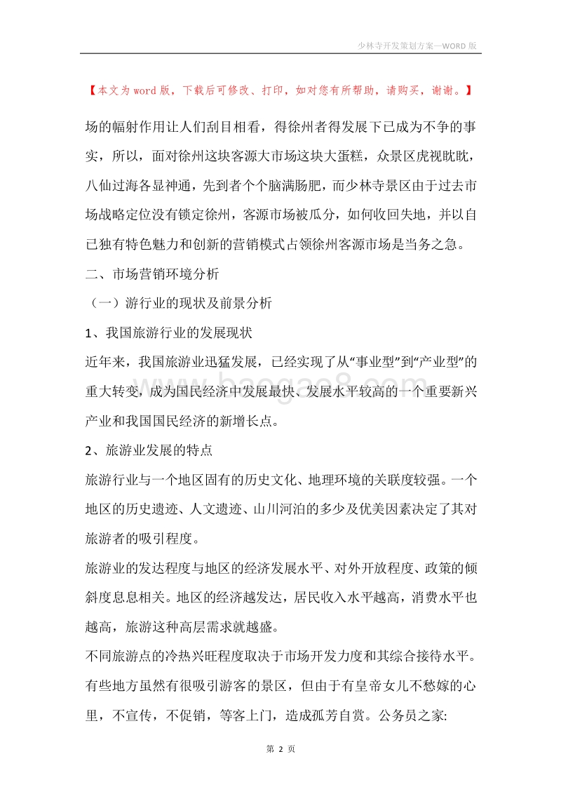 少林寺开发策划方案.docx_第2页